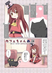 カフェちゃんと猫