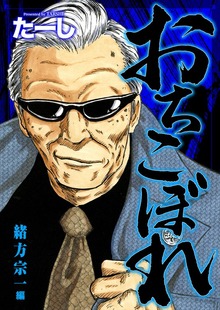 おちこぼれ（少年画報社）