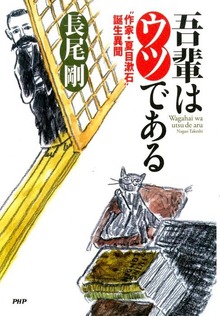 吾輩はウツである “作家・夏目漱石”誕生異聞