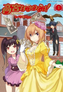 高宮なすのです！～てーきゅうスピンオフ～（コミック　アース・スター）