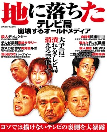 地に落ちたテレビ局崩壊するオールドメディア