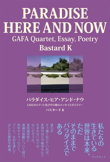 パラダイス・ヒア・アンド・ナウ GAFAカルテット及び他のエッセイとポエトリー（BookWay）