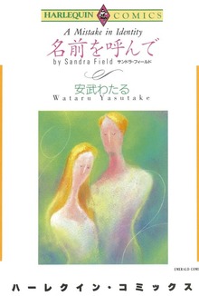 名前を呼んで