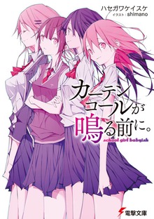 カーテンコールが鳴る前に。 school girl babyish