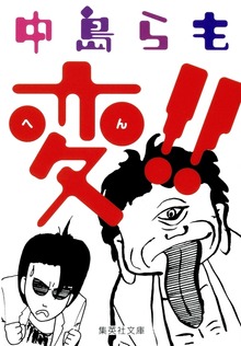 変！！