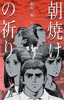 朝焼けの祈り（グループ・ゼロ）