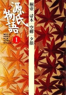 源氏物語（古典セレクション）