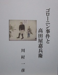 ゴローニン事件と高田屋嘉兵衛