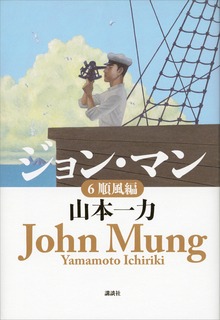 ジョン・マン（講談社）