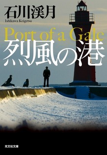 烈風の港