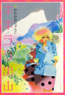 キキララ火山