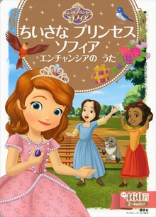 ちいさな プリンセス ソフィア（ディズニーゴールド絵本）