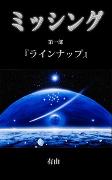 ミッシング