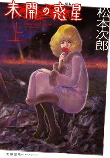 未開の惑星