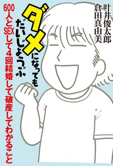 ダメになってもだいじょうぶ ６００人とＳＥＸして４回結婚して破産してわかること