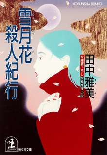 殺人紀行