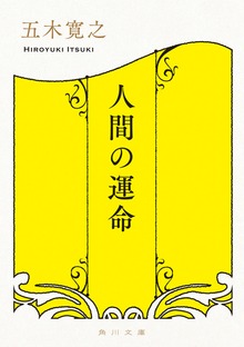 人間の運命