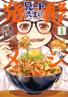兄ート先生の発酵メシ