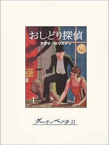 おしどり探偵（グーテンベルク２１）