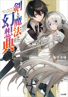 剣と魔法と幻想典