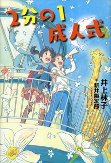 ２分の１成人式