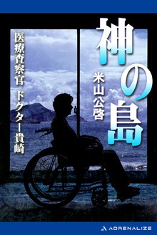 神の島 医療査察官ドクター貴崎