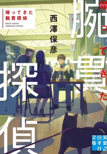 腕貫探偵