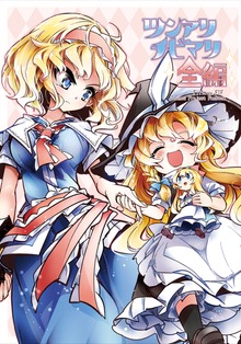 ツンアリチビマリ全編