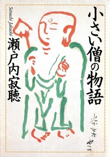 小さい僧の物語