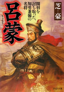 呂蒙 関羽を討ち取った、知勇兼備の名将