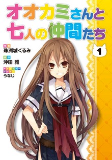 オオカミさんと七人の仲間たち
