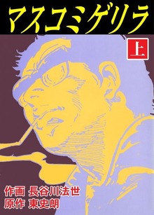 マスコミゲリラ（グループ・ゼロ）