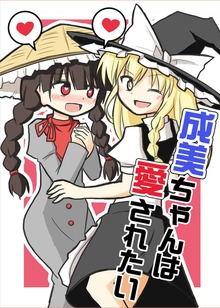 成美ちゃんは愛されたい