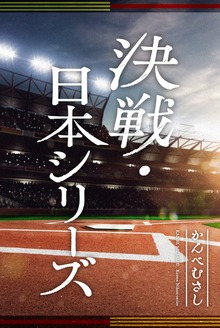 決戦・日本シリーズ