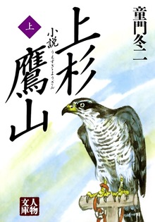 小説 上杉鷹山