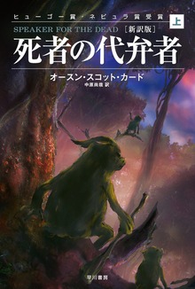 死者の代弁者〔新訳版〕