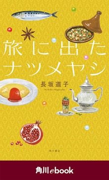 旅に出たナツメヤシ （角川ebook）
