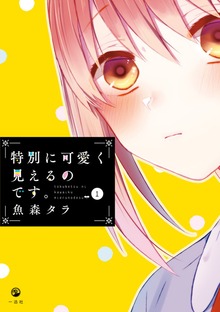 特別に可愛く見えるのです。: 1