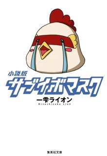 小説版 サブイボマスク