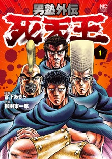 男塾外伝　死天王（Webゴラク）
