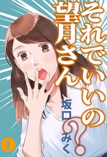 それでいいの？望月さん