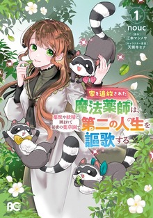 家を追放された魔法薬師は、薬獣や妖精に囲まれて秘密の薬草園で第二の人生を謳歌する 1