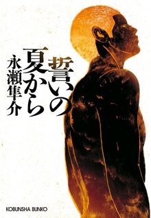誓いの夏から