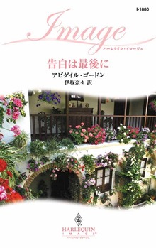 告白は最後に