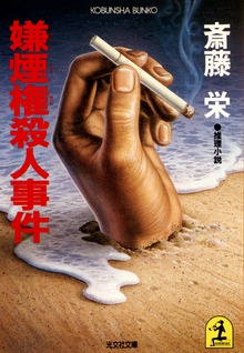嫌煙権殺人事件