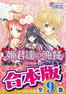 【合本版】姫君達の晩餐 全9巻