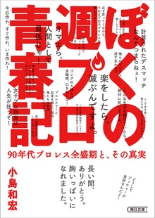 ぼくの週プロ青春記 90年代プロレス全盛期と、その真実