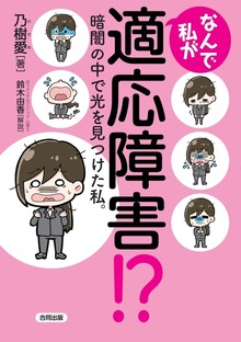 なんで私が適応障害!?