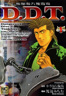 極秘潜入捜査官 D.D.T.