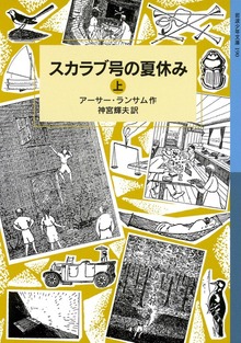 スカラブ号の夏休み